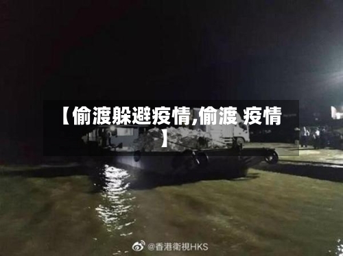 【偷渡躲避疫情,偷渡 疫情】