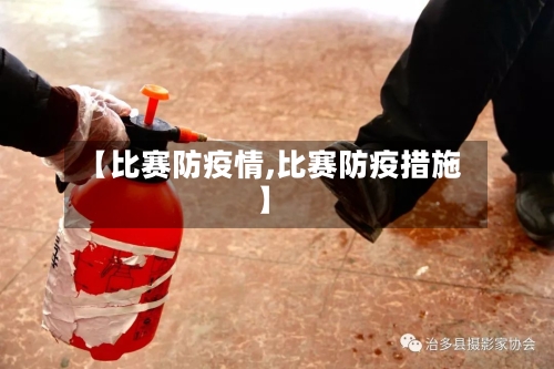 【比赛防疫情,比赛防疫措施】-第2张图片