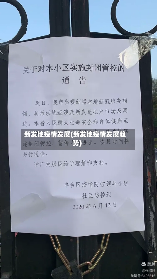 新发地疫情发展(新发地疫情发展趋势)