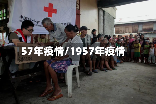 57年疫情/1957年疫情-第2张图片