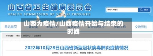 山西为疫情/山西疫情开始与结束的时间