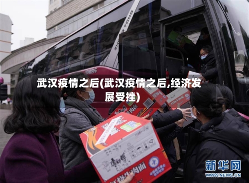 武汉疫情之后(武汉疫情之后,经济发展受挫)-第2张图片
