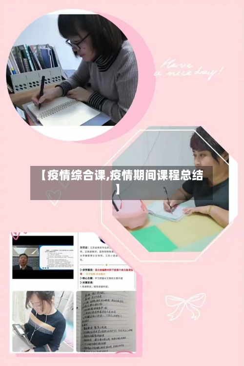 【疫情综合课,疫情期间课程总结】