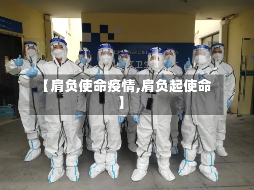 【肩负使命疫情,肩负起使命】
