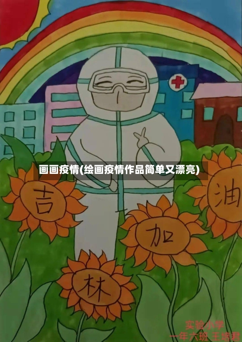 画画疫情(绘画疫情作品简单又漂亮)