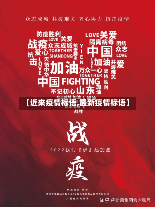 【近来疫情标语,最新疫情标语】-第3张图片