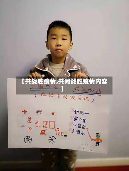 【共战胜疫情,共同战胜疫情内容】