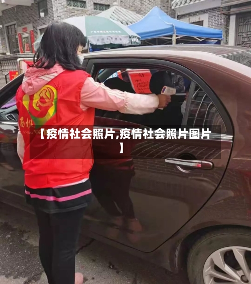【疫情社会照片,疫情社会照片图片】-第3张图片
