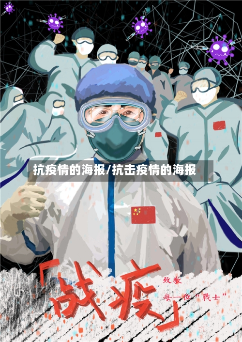 抗疫情的海报/抗击疫情的海报-第3张图片