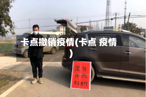 卡点撤销疫情(卡点 疫情)