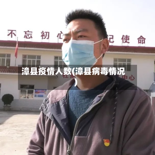漳县疫情人数(漳县病毒情况)