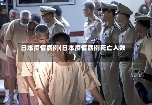日本疫情病例(日本疫情病例死亡人数)