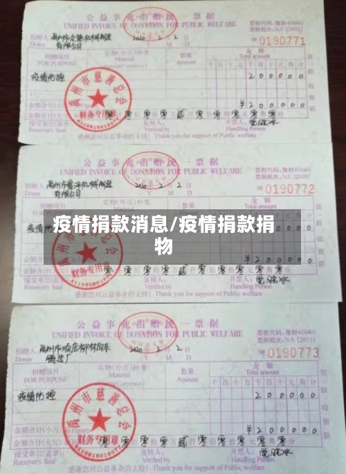 疫情捐款消息/疫情捐款捐物-第2张图片