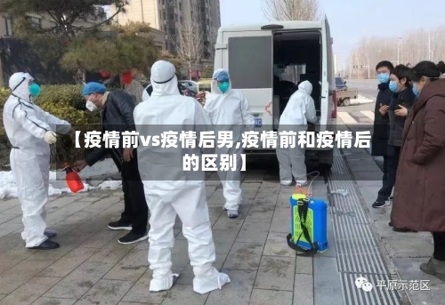 【疫情前vs疫情后男,疫情前和疫情后的区别】
