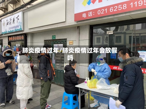 肺炎疫情过年/肺炎疫情过年会放假吗