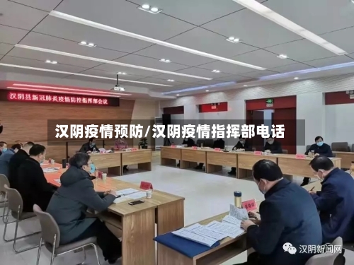 汉阴疫情预防/汉阴疫情指挥部电话-第2张图片