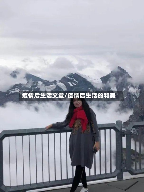 疫情后生活文章/疫情后生活的和美
