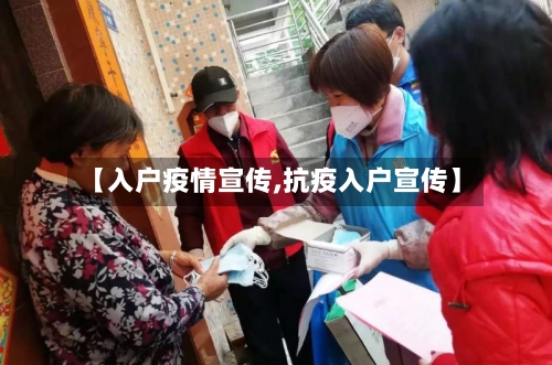【入户疫情宣传,抗疫入户宣传】
