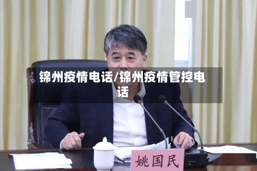 锦州疫情电话/锦州疫情管控电话-第3张图片