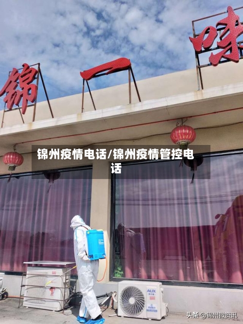 锦州疫情电话/锦州疫情管控电话-第2张图片