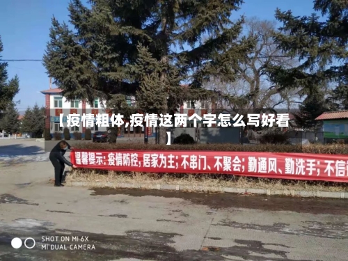 【疫情粗体,疫情这两个字怎么写好看】