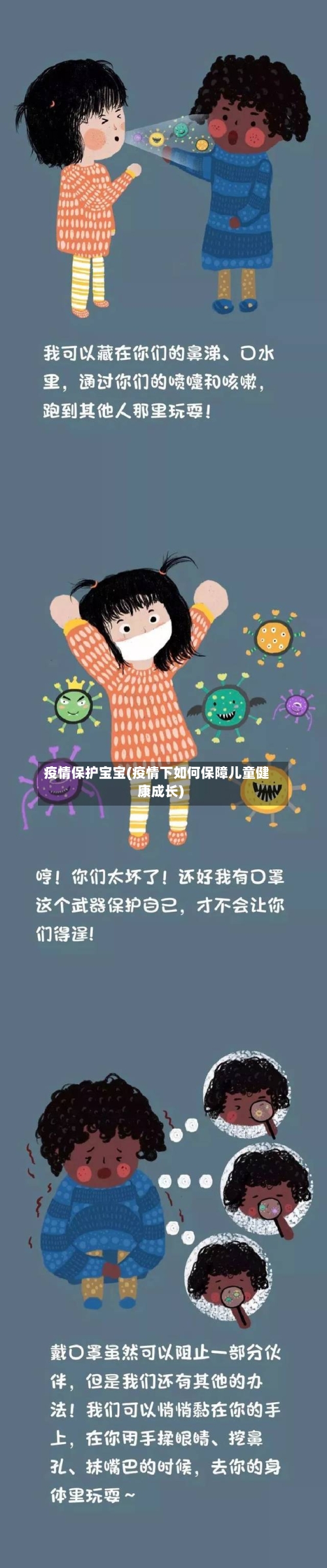 疫情保护宝宝(疫情下如何保障儿童健康成长)-第3张图片