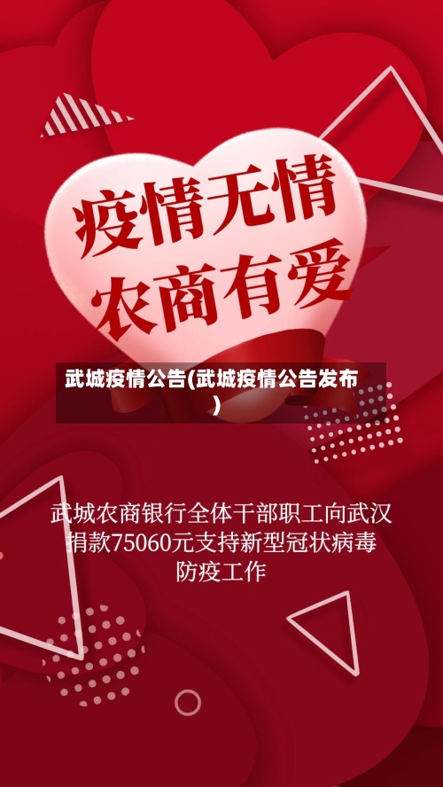 武城疫情公告(武城疫情公告发布)