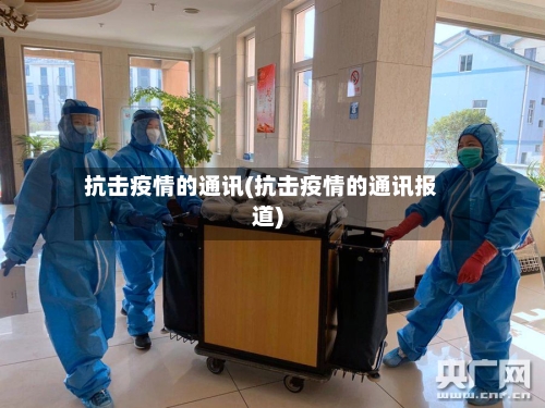 抗击疫情的通讯(抗击疫情的通讯报道)-第3张图片