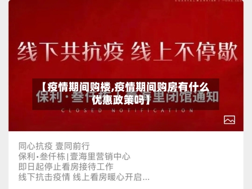 【疫情期间购楼,疫情期间购房有什么优惠政策吗】-第2张图片
