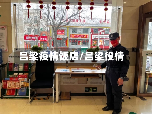 吕梁疫情饭店/吕梁役情-第2张图片