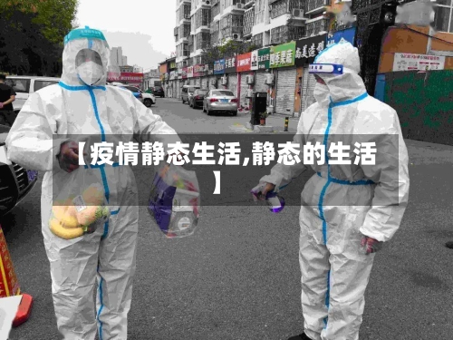 【疫情静态生活,静态的生活】