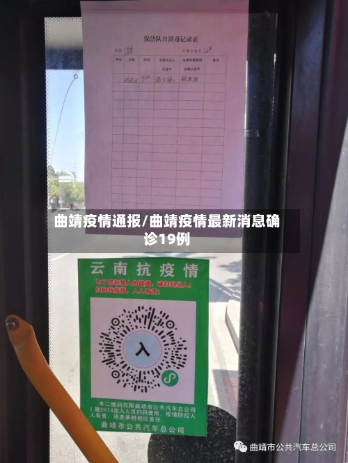 曲靖疫情通报/曲靖疫情最新消息确诊19例-第2张图片
