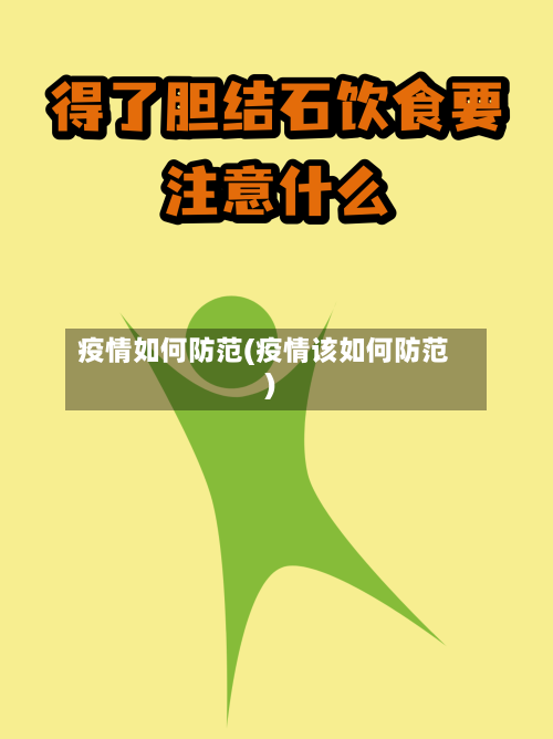 疫情如何防范(疫情该如何防范)