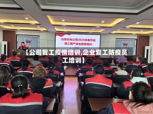 【公司复工疫情培训,企业复工防疫员工培训】