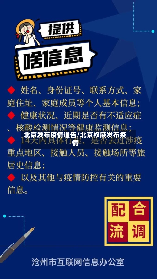 北京发布疫情通告/北京权威发布疫情-第2张图片