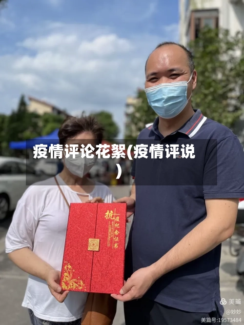 疫情评论花絮(疫情评说)-第2张图片