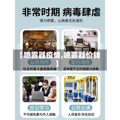 【喷雾器疫情,喷雾器价钱】