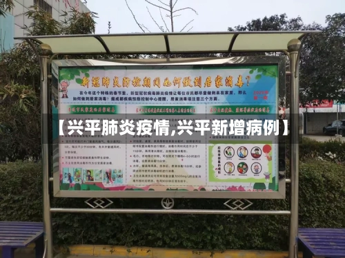【兴平肺炎疫情,兴平新增病例】