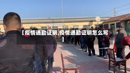 【疫情通勤证明,疫情通勤证明怎么写】-第2张图片