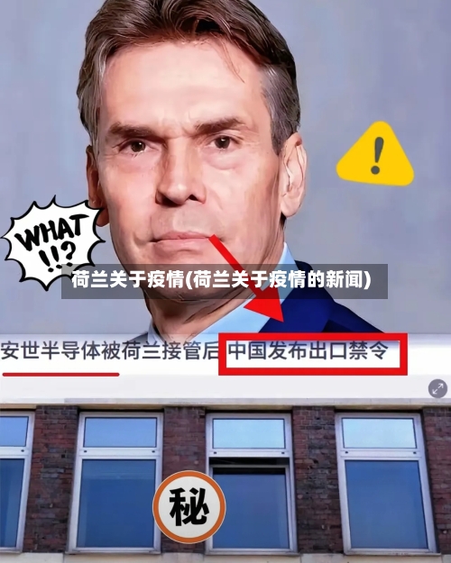 荷兰关于疫情(荷兰关于疫情的新闻)