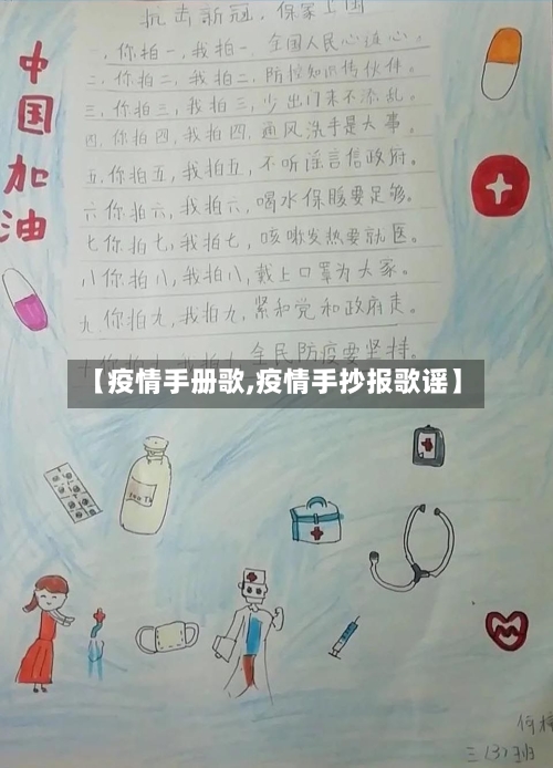 【疫情手册歌,疫情手抄报歌谣】-第2张图片
