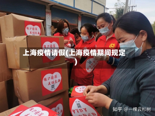 上海疫情请假(上海疫情期间规定)-第3张图片