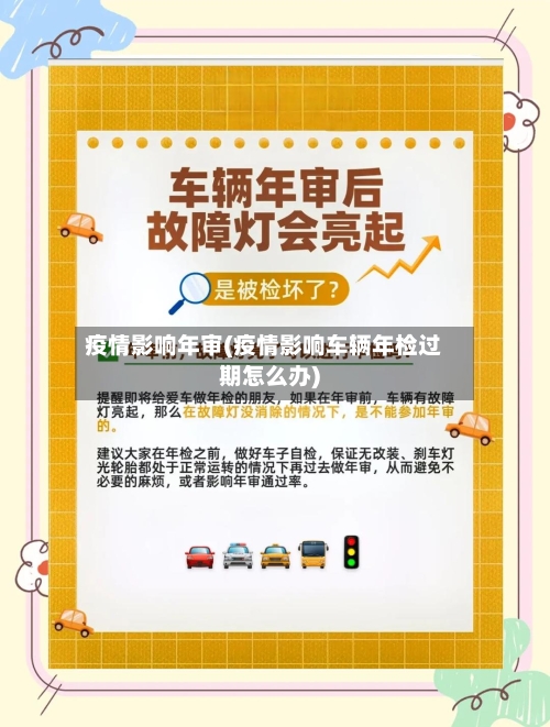 疫情影响年审(疫情影响车辆年检过期怎么办)