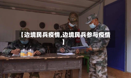 【边境民兵疫情,边境民兵参与疫情】-第3张图片