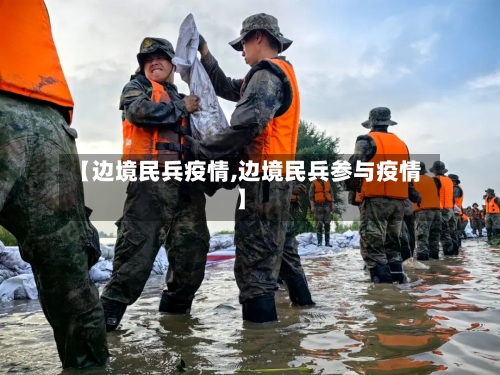 【边境民兵疫情,边境民兵参与疫情】-第2张图片