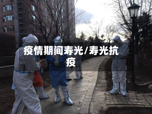 疫情期间寿光/寿光抗疫-第3张图片