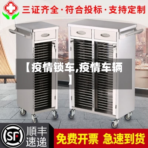 【疫情锁车,疫情车辆】-第2张图片