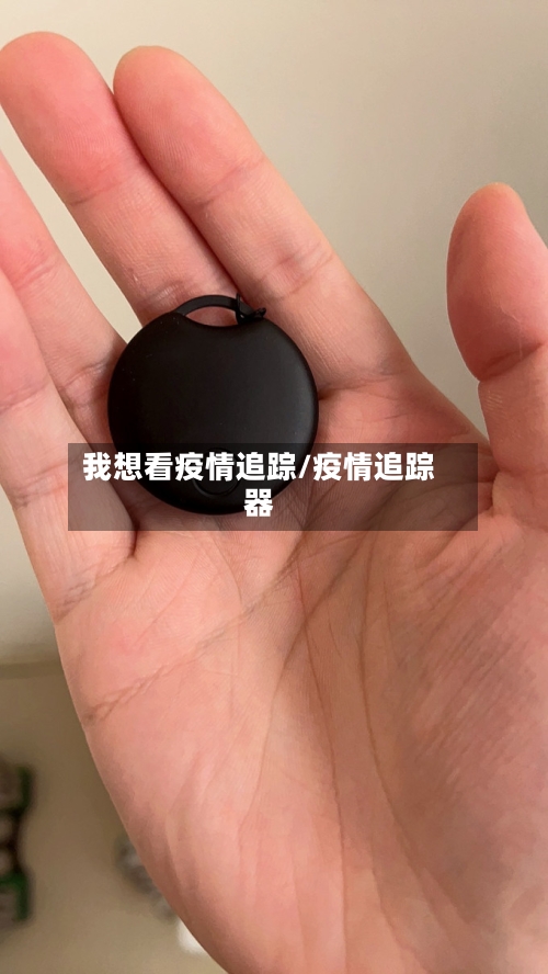 我想看疫情追踪/疫情追踪器-第3张图片