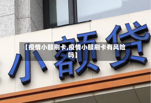 【疫情小额刷卡,疫情小额刷卡有风险吗】-第2张图片