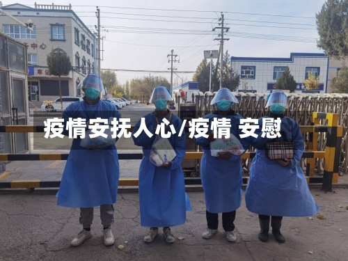 疫情安抚人心/疫情 安慰-第2张图片